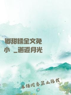 嬌卿甜糯全文免費閱讀 小說